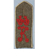 WW I German Army Shoulder Board