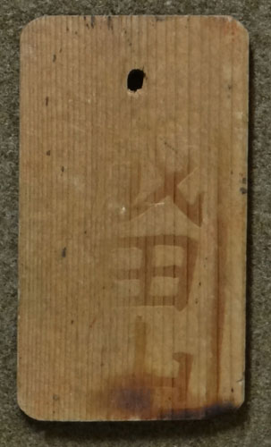 WW II Japanese Wood Tag