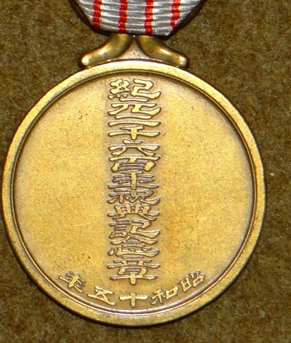 Japanese WW II 2600Th Anniversary of the Japanese Empire Medal