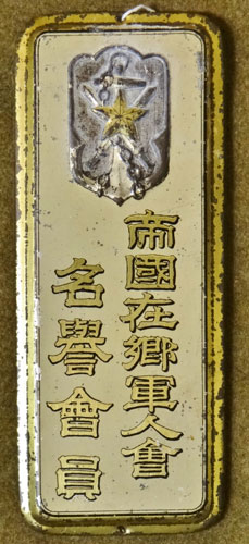 Japanese WW II Time Expired Soldier's League Member's Door Badge