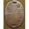 WW II Japanese I.D. Dog Tag