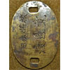 WW II Japanese I.D. Dog Tag